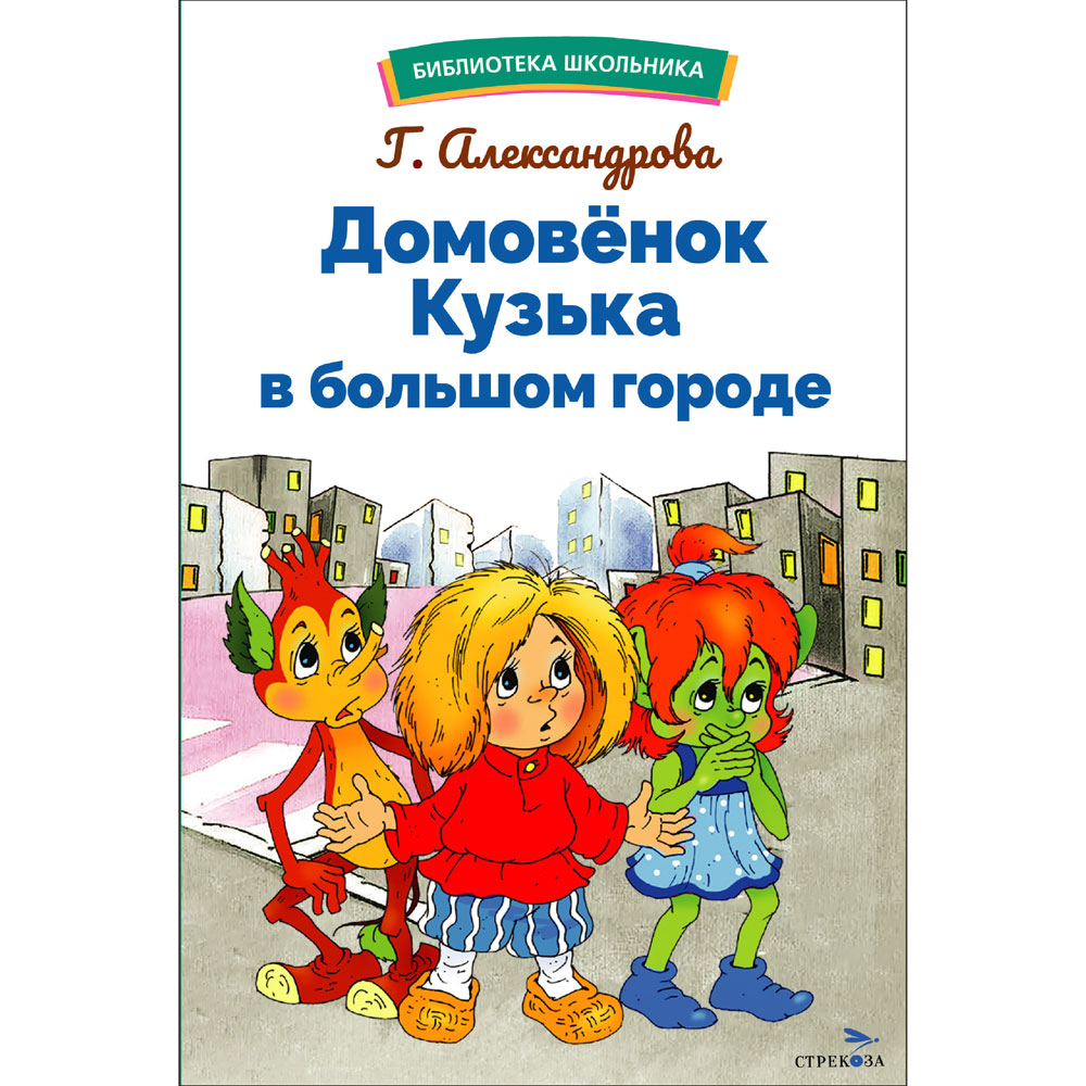 

Домовенок Кузька в большом городе