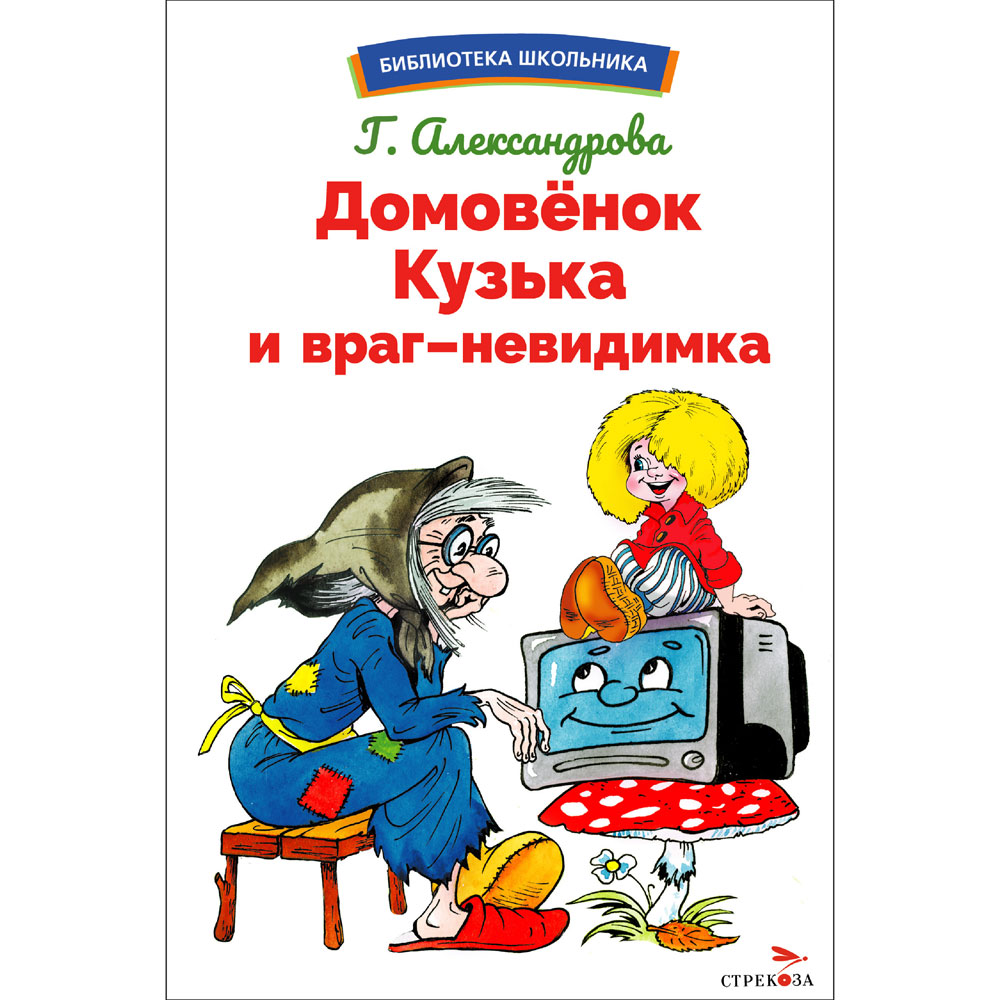 

Домовенок Кузька и враг-невидимка