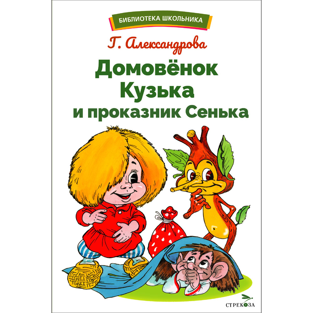 

Домовенок Кузька и проказник Сенька