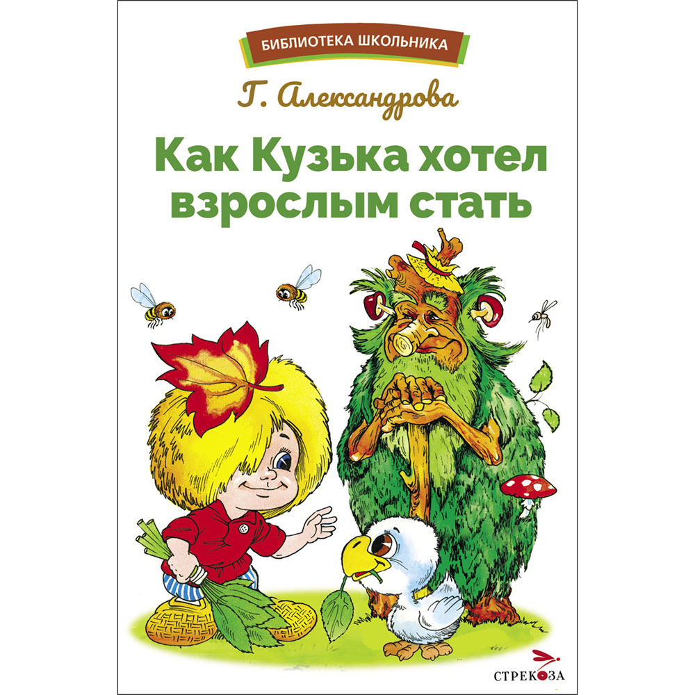 

Как Кузька хотел взрослым стать