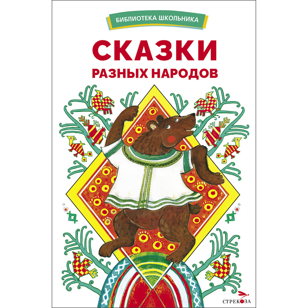 

Сказки разных народов
