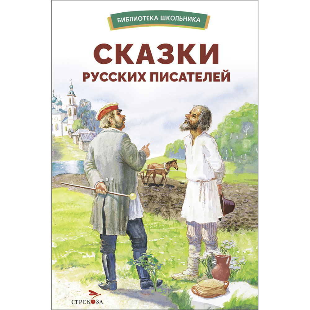 

Сказки русских писателей