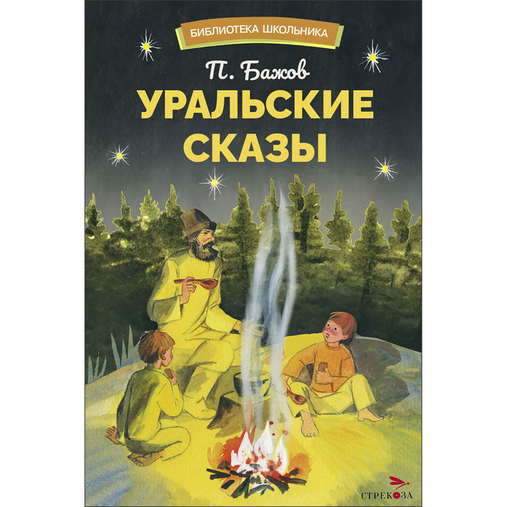 

Уральские сказы