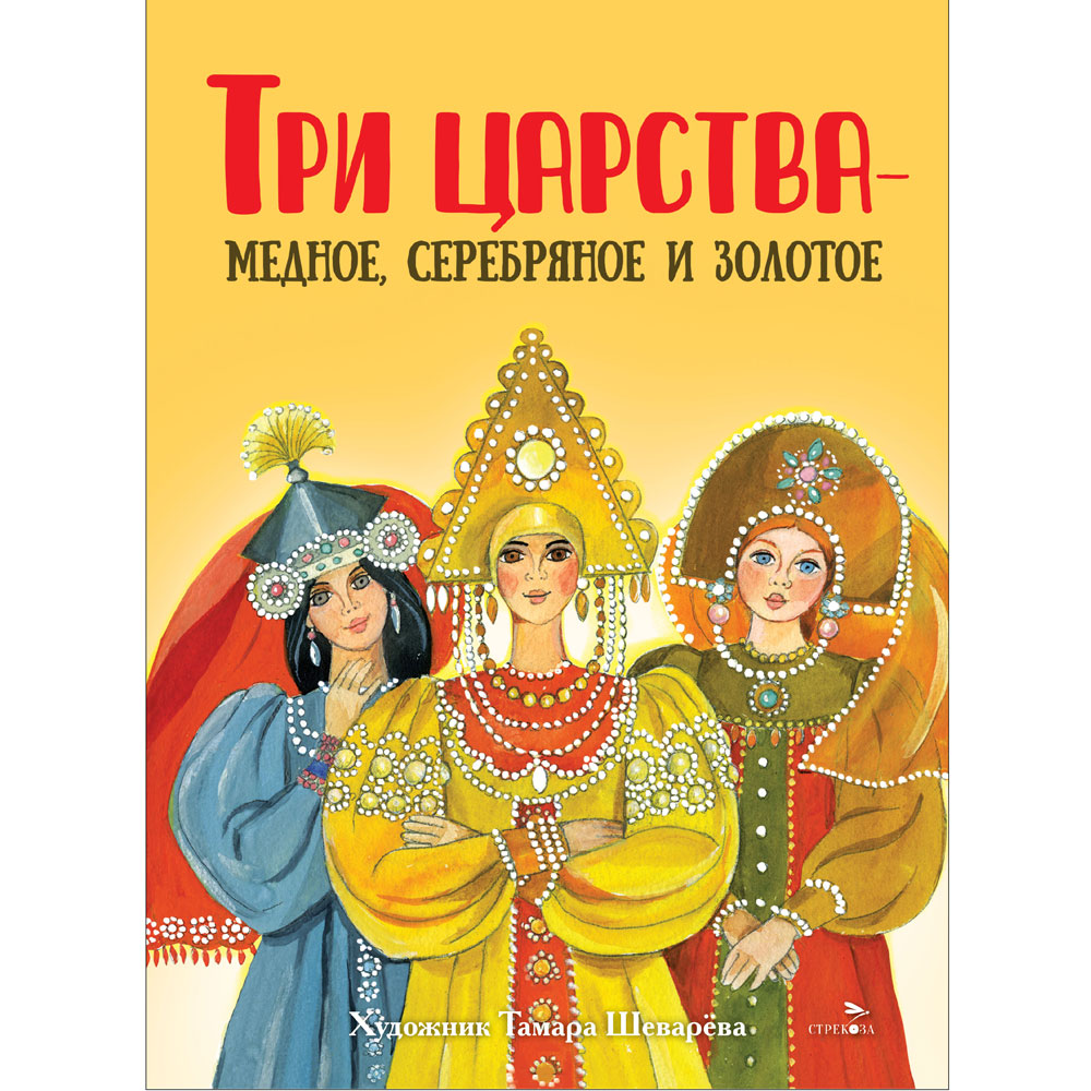 

Три царства - медное, серебряное и золотое