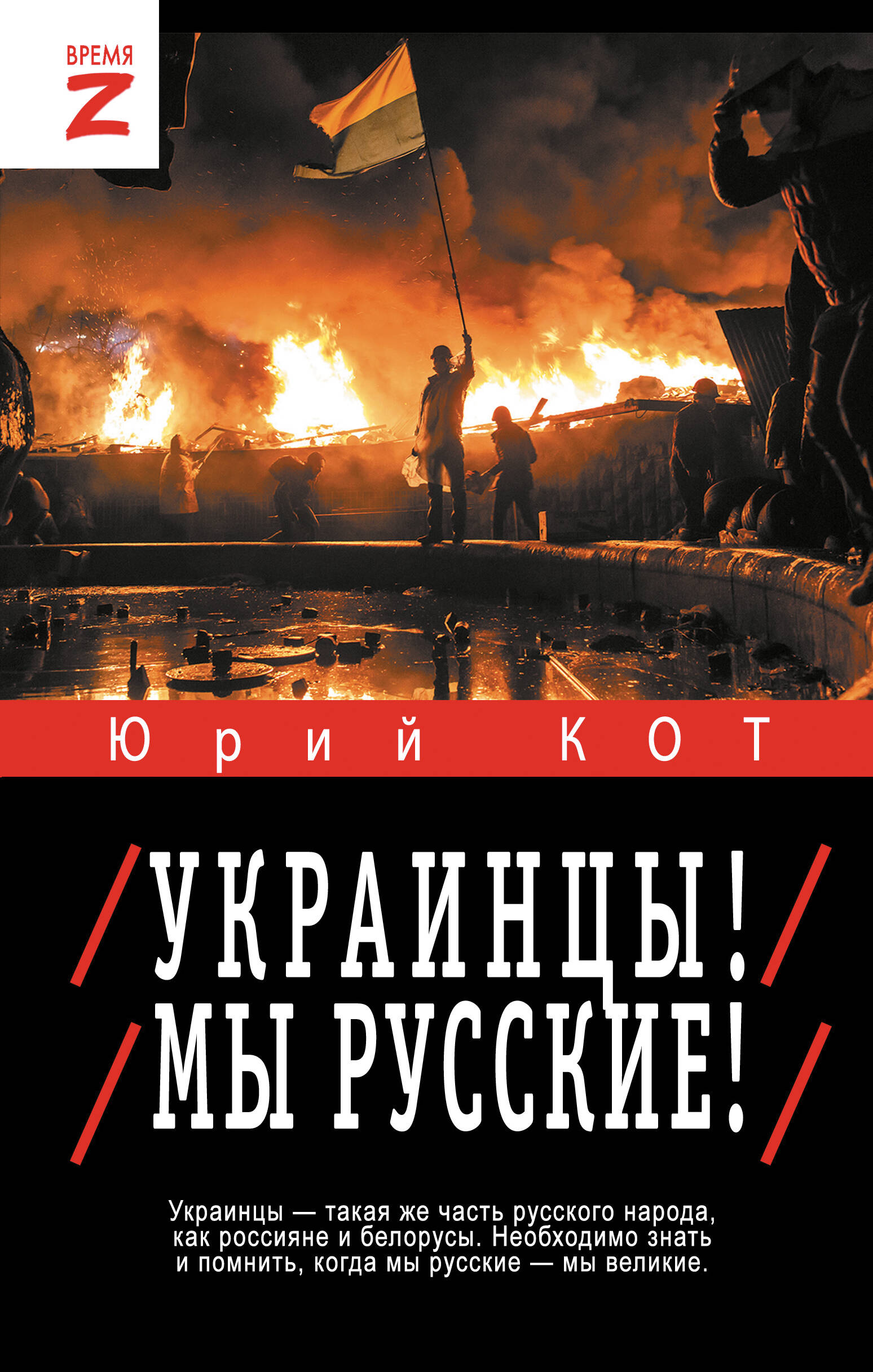 

Украинцы! Мы русские!