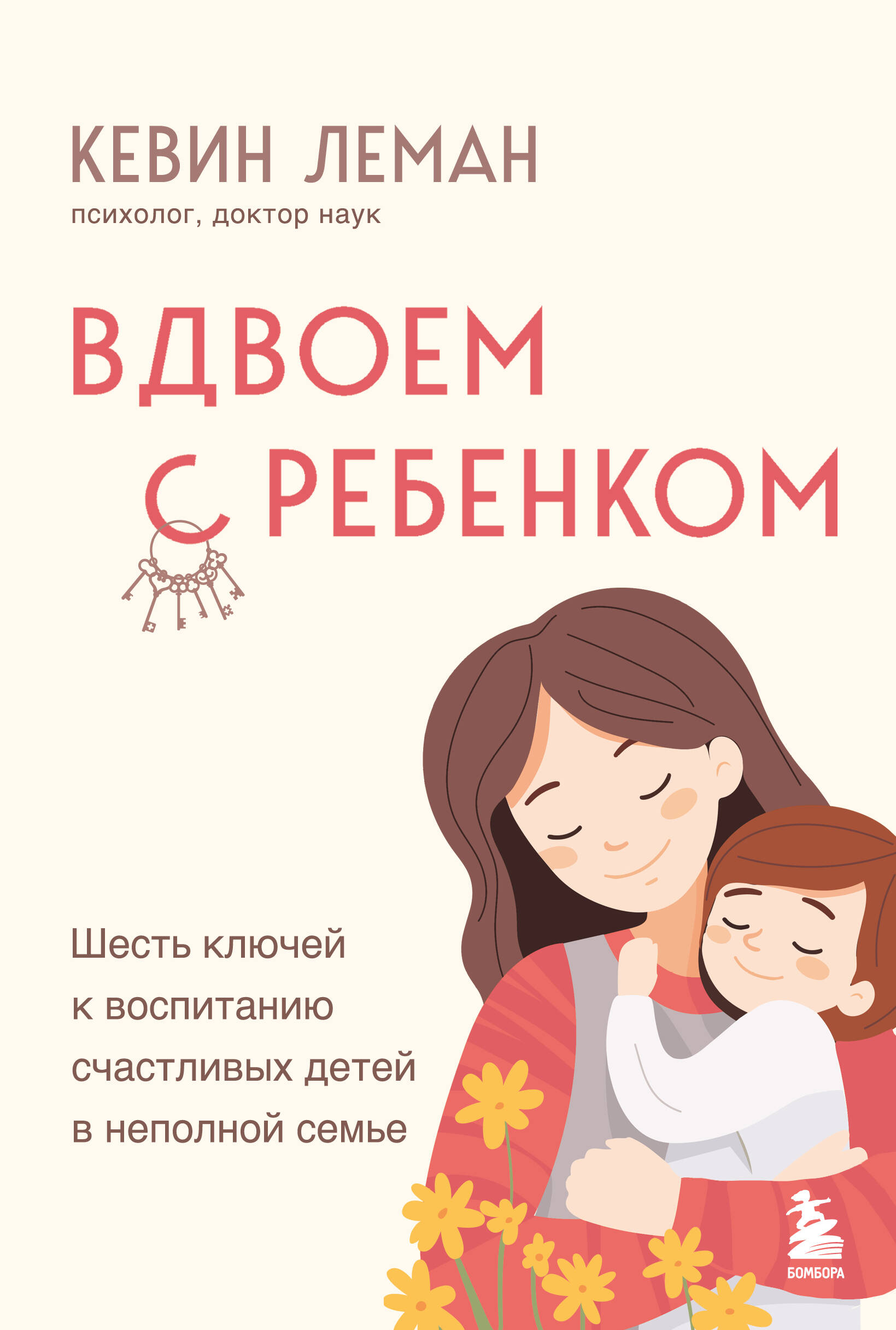 

Вдвоем с ребенком. Шесть ключей к воспитанию счастливых детей в неполной семье