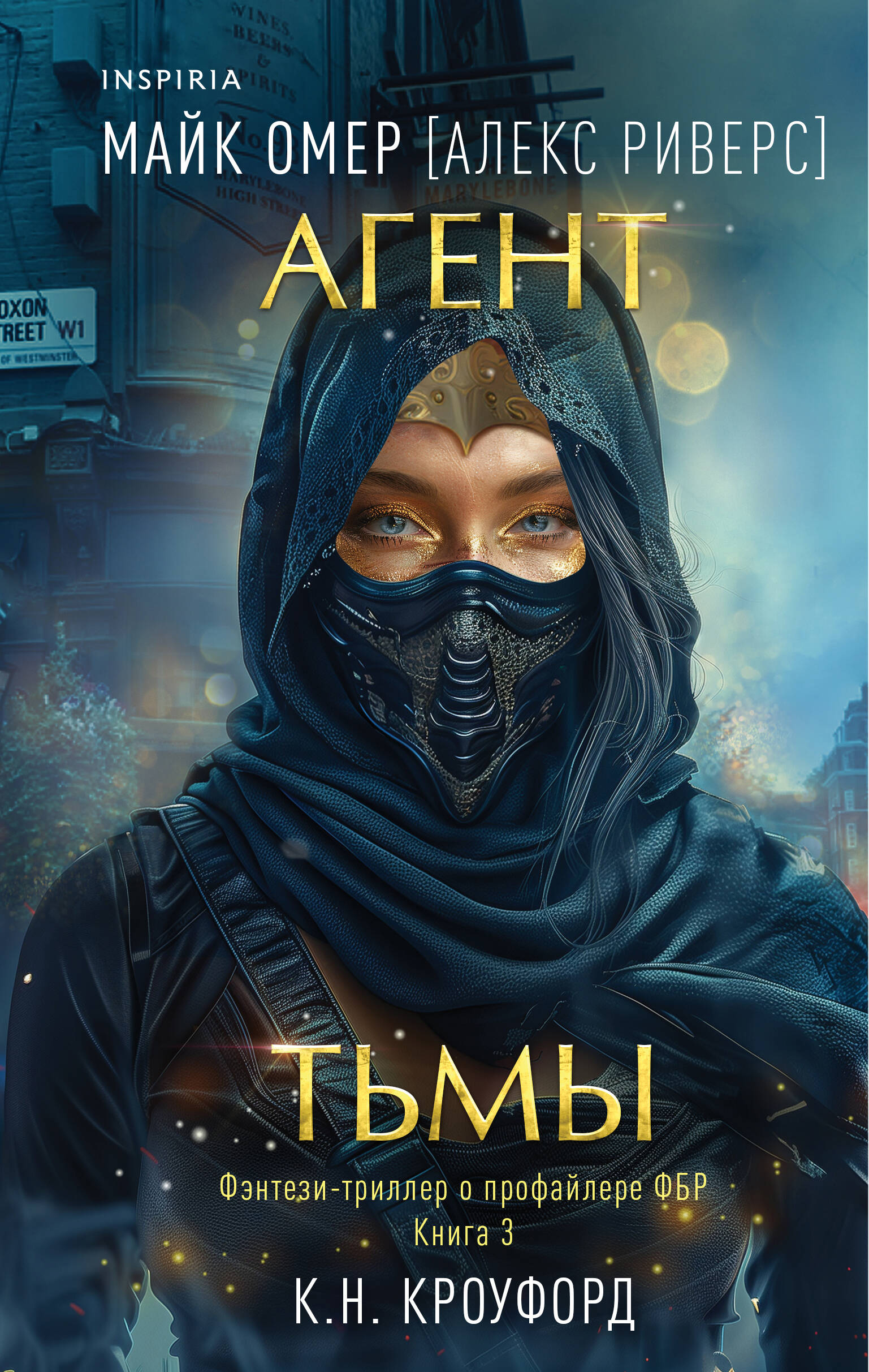 

Агент тьмы. Книга 3
