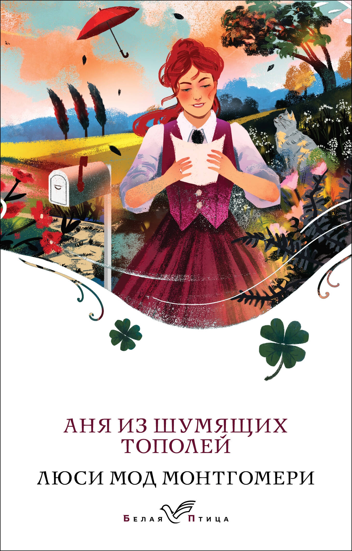 

Аня из Шумящих Тополей. Книга 4