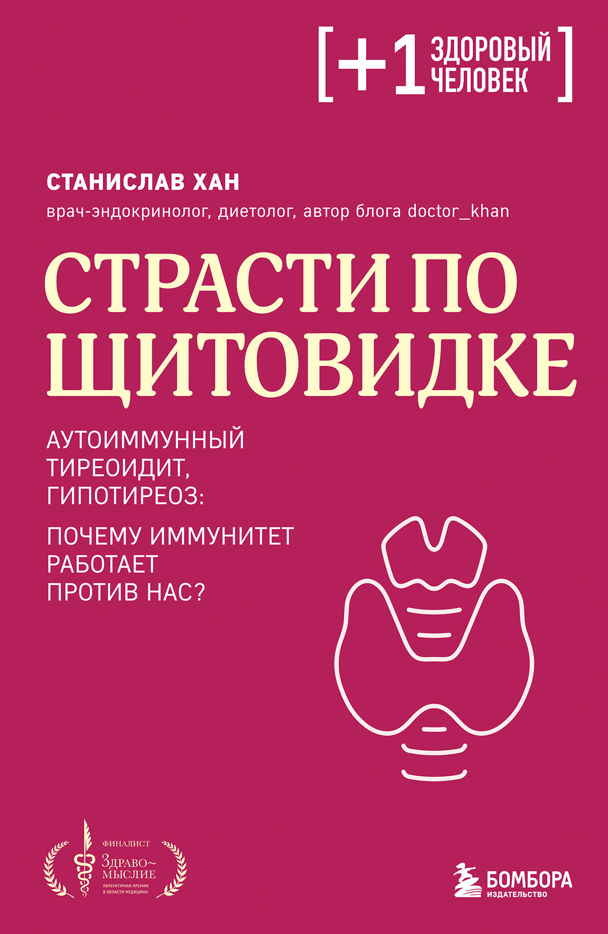 

Страсти по щитовидке. Аутоиммунный тиреоидит, гипотиреоз: почему иммунитет работает против нас