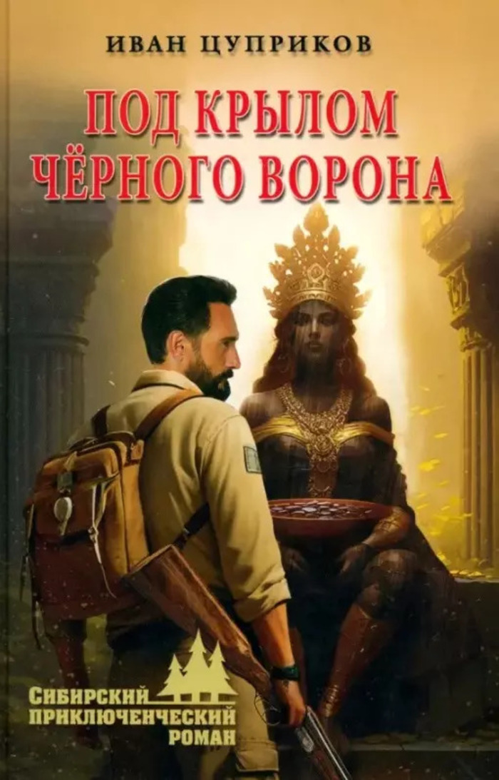 

Под крылом чёрного ворона