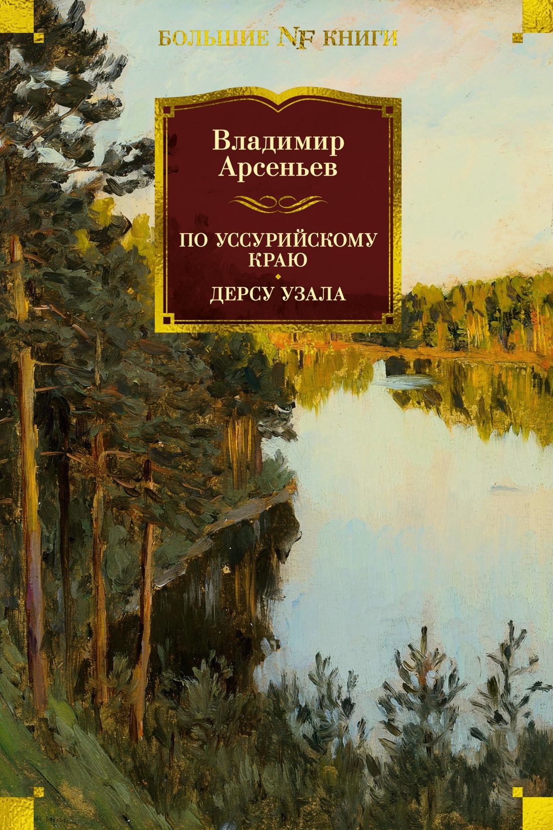

По Уссурийскому краю. Дерсу Узала