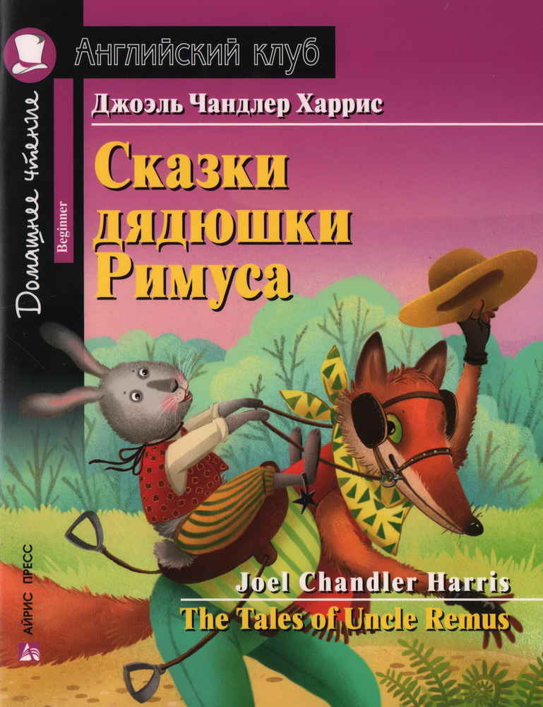 

Сказки дядюшки Римуса
