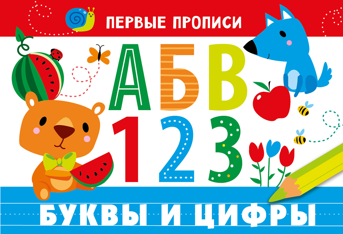 

Первые прописи. Буквы и цифры