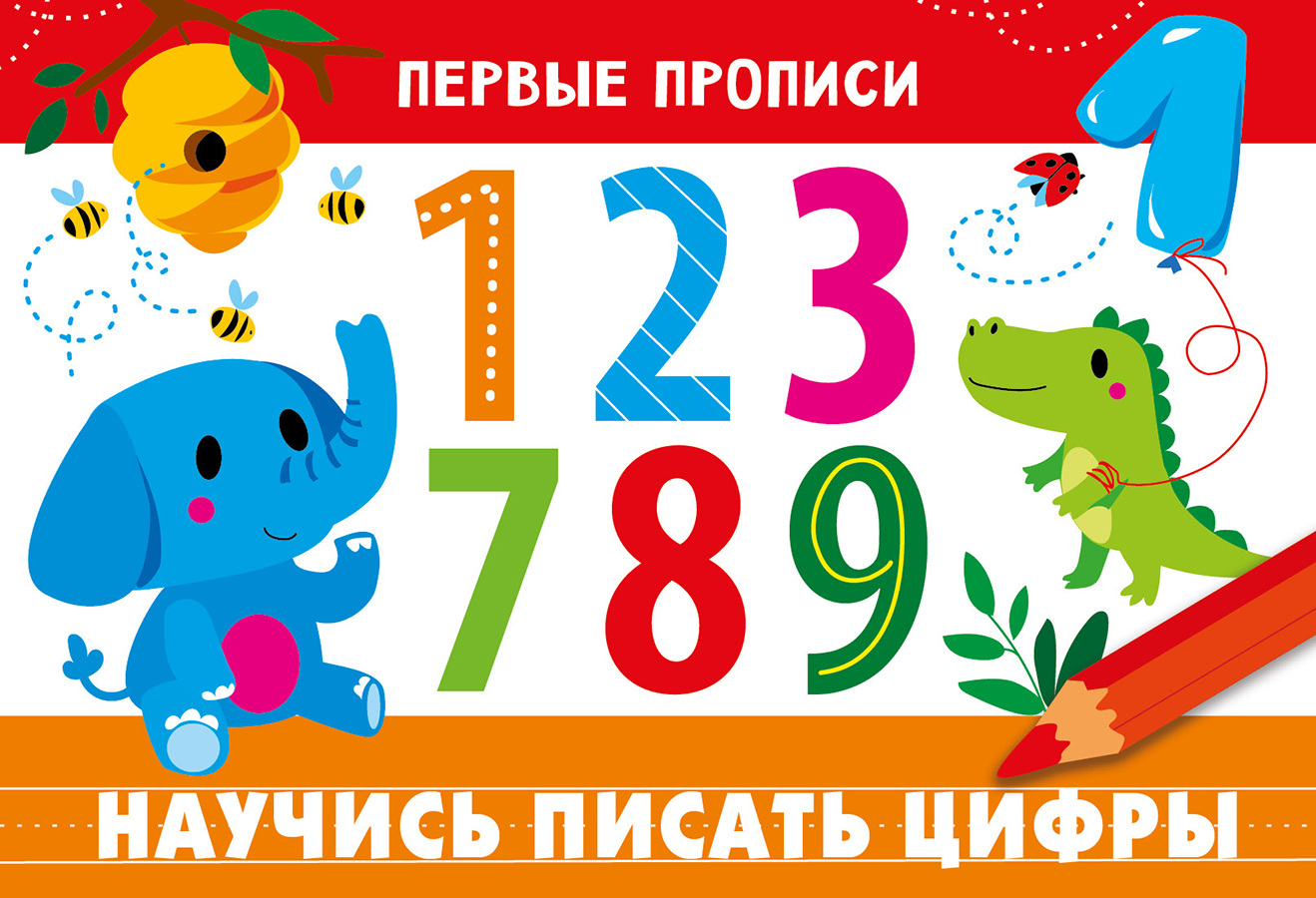 

Первые прописи. Научись писать цифры