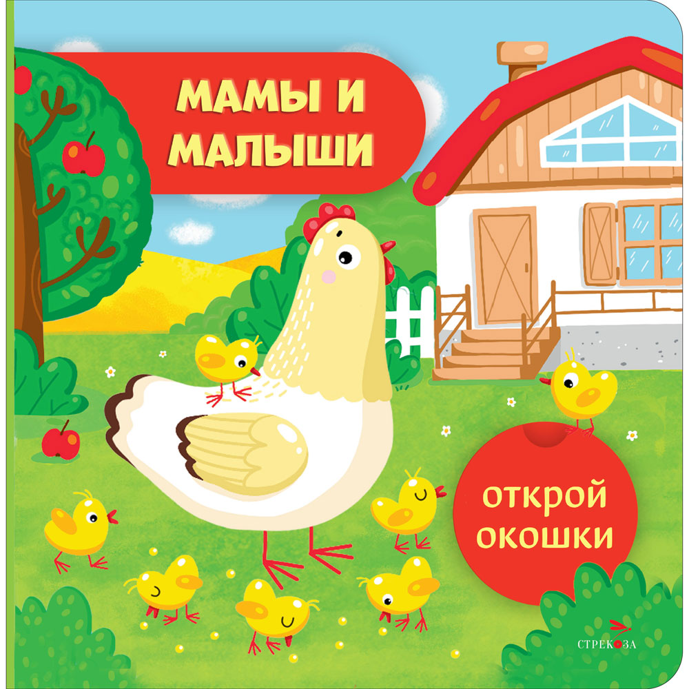 

Открой окошки. Мамы и малыши