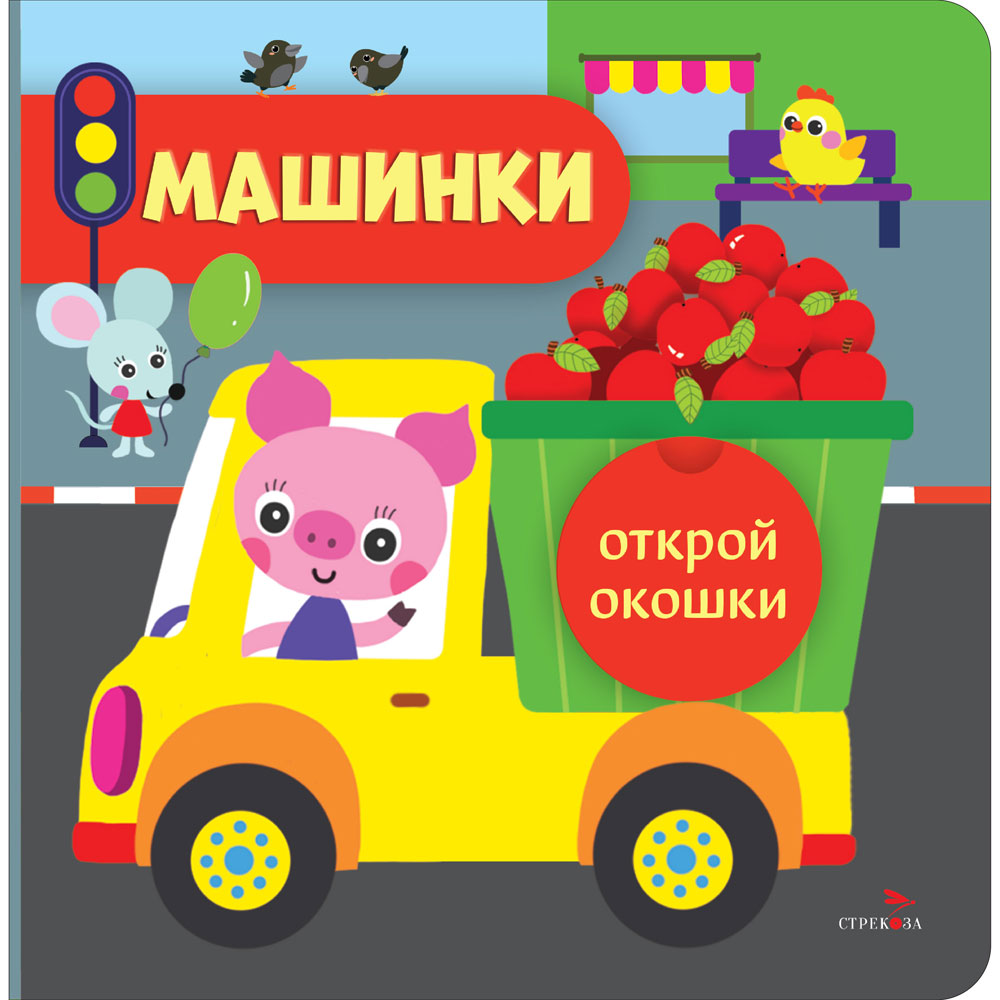 

Открой окошки. Машинки