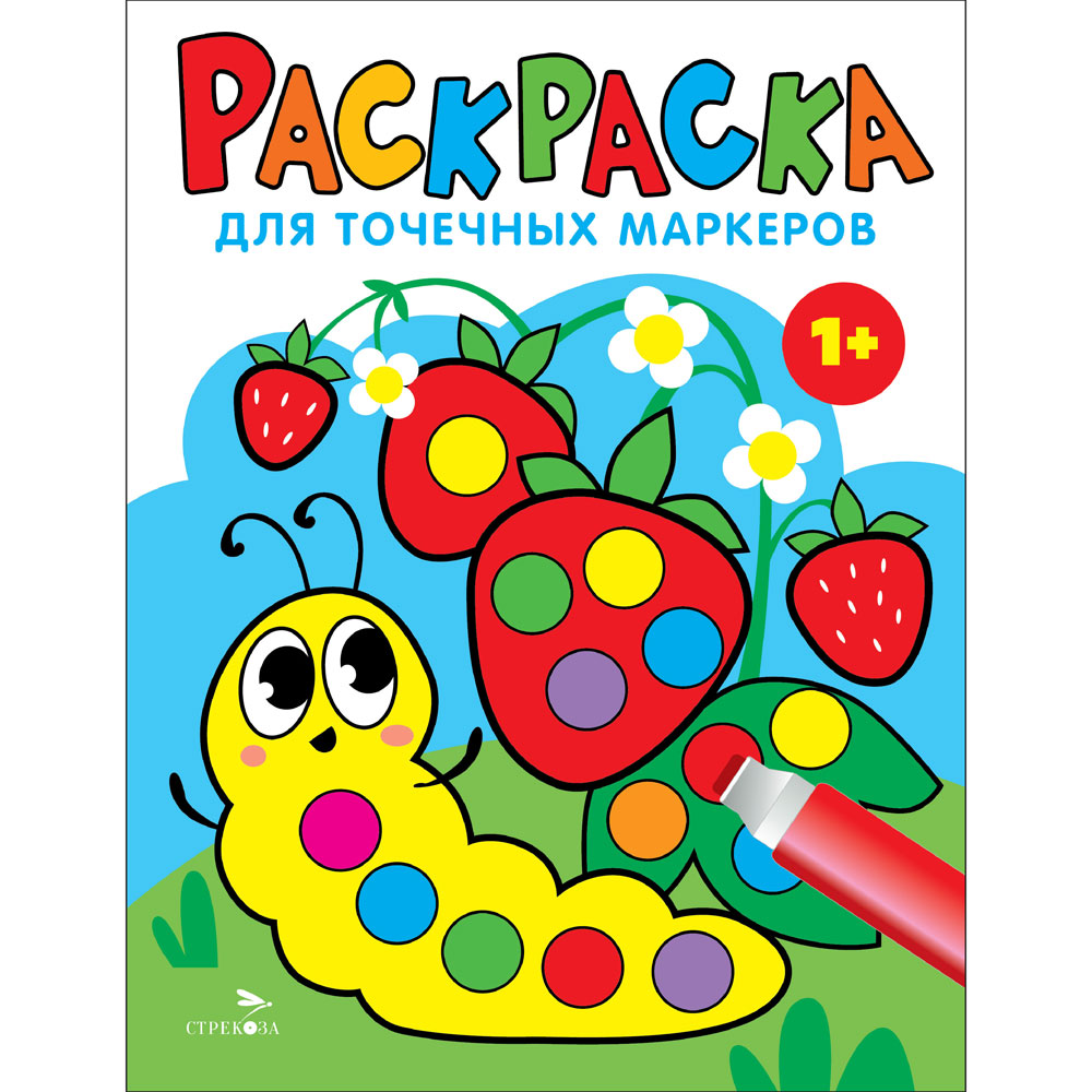 

Раскраска для точечных маркеров. Выпуск 3. Гусеница