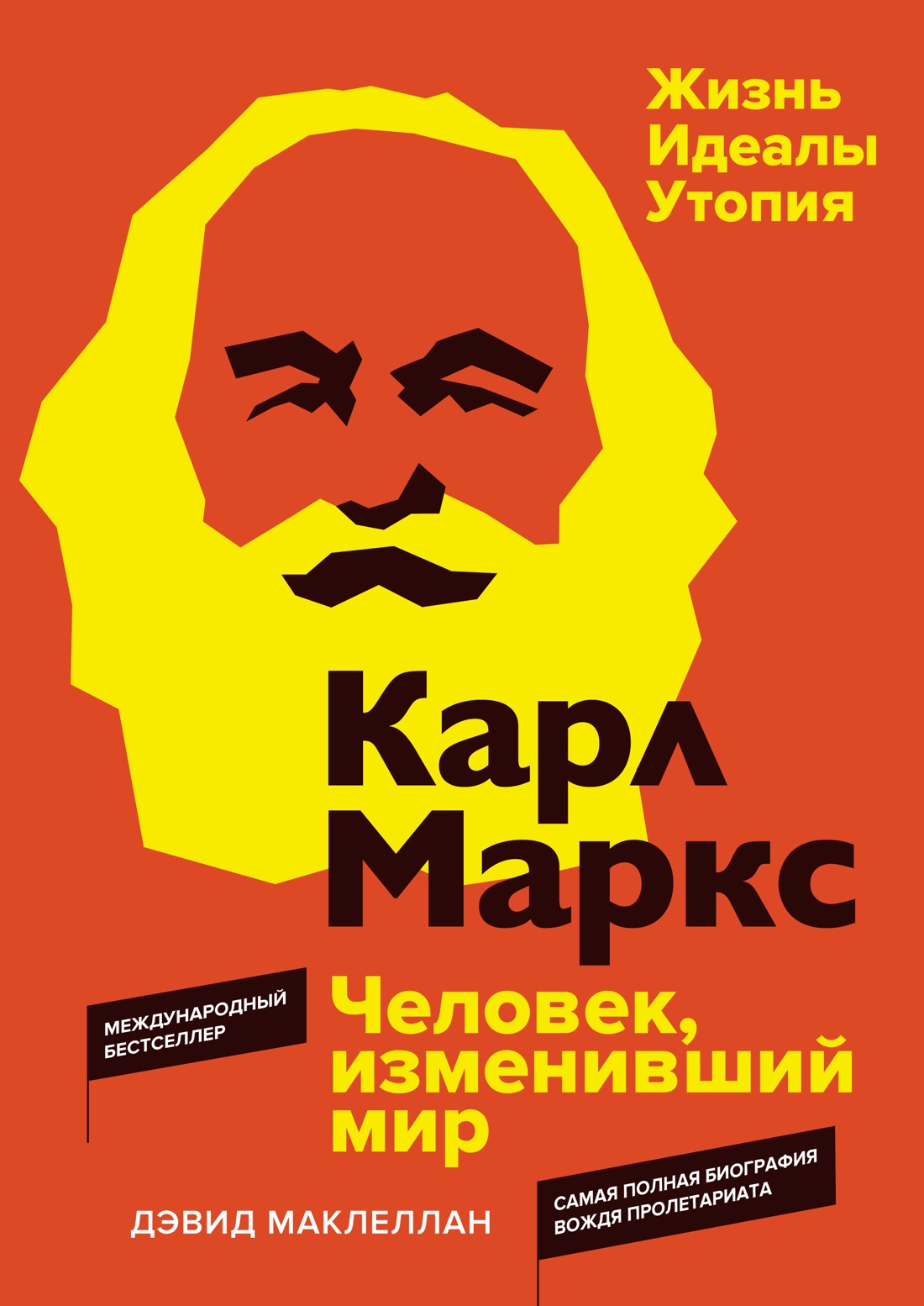 

Карл Маркс. Человек, изменивший мир. Жизнь. Идеалы. Утопия