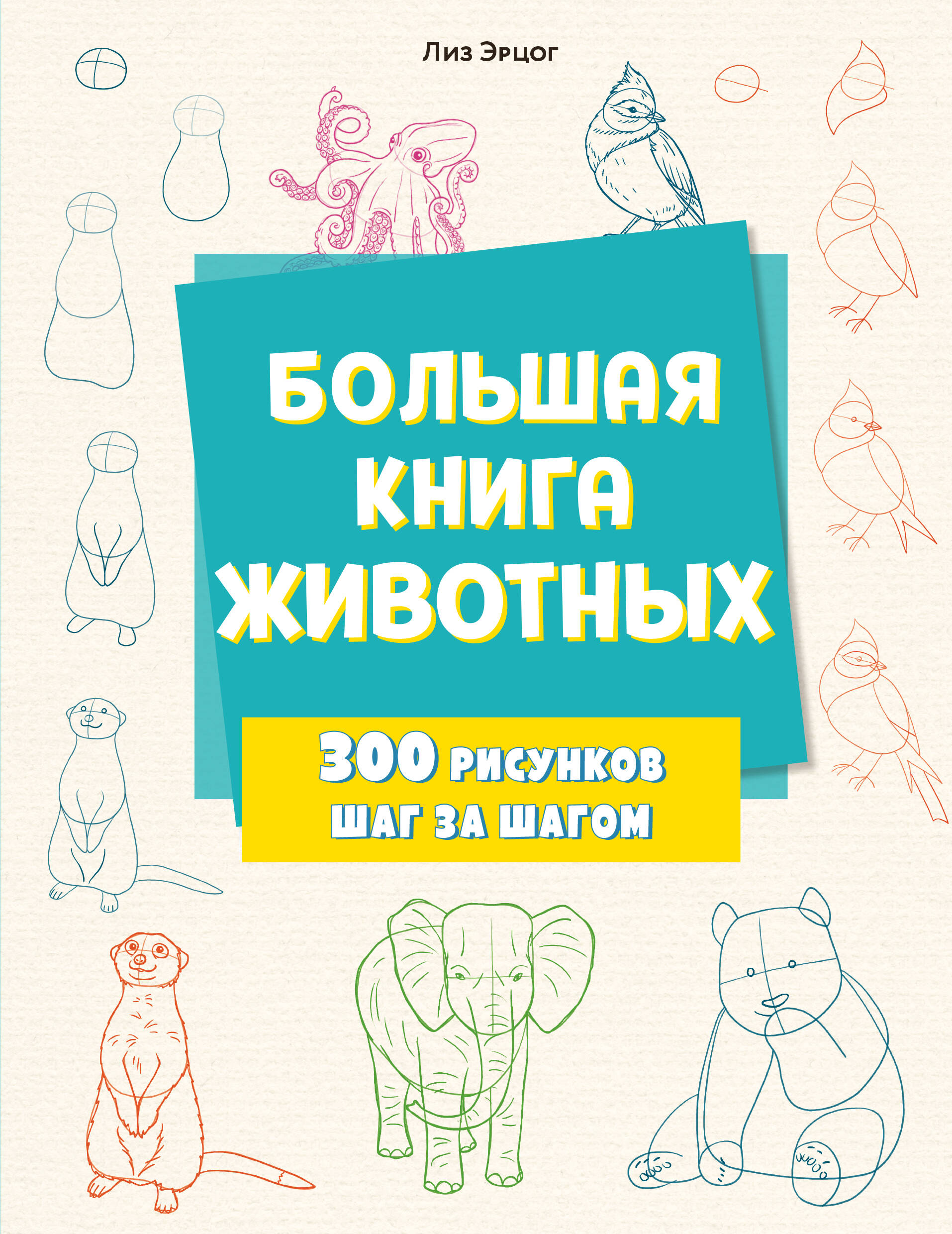

Большая книга животных. 300 рисунков шаг за шагом