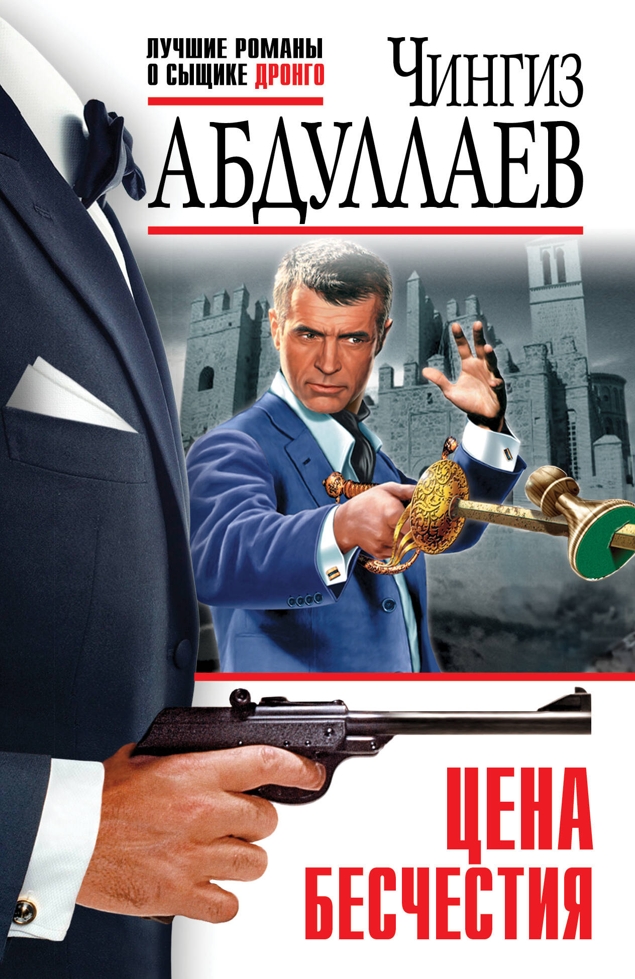 

Цена бесчестия