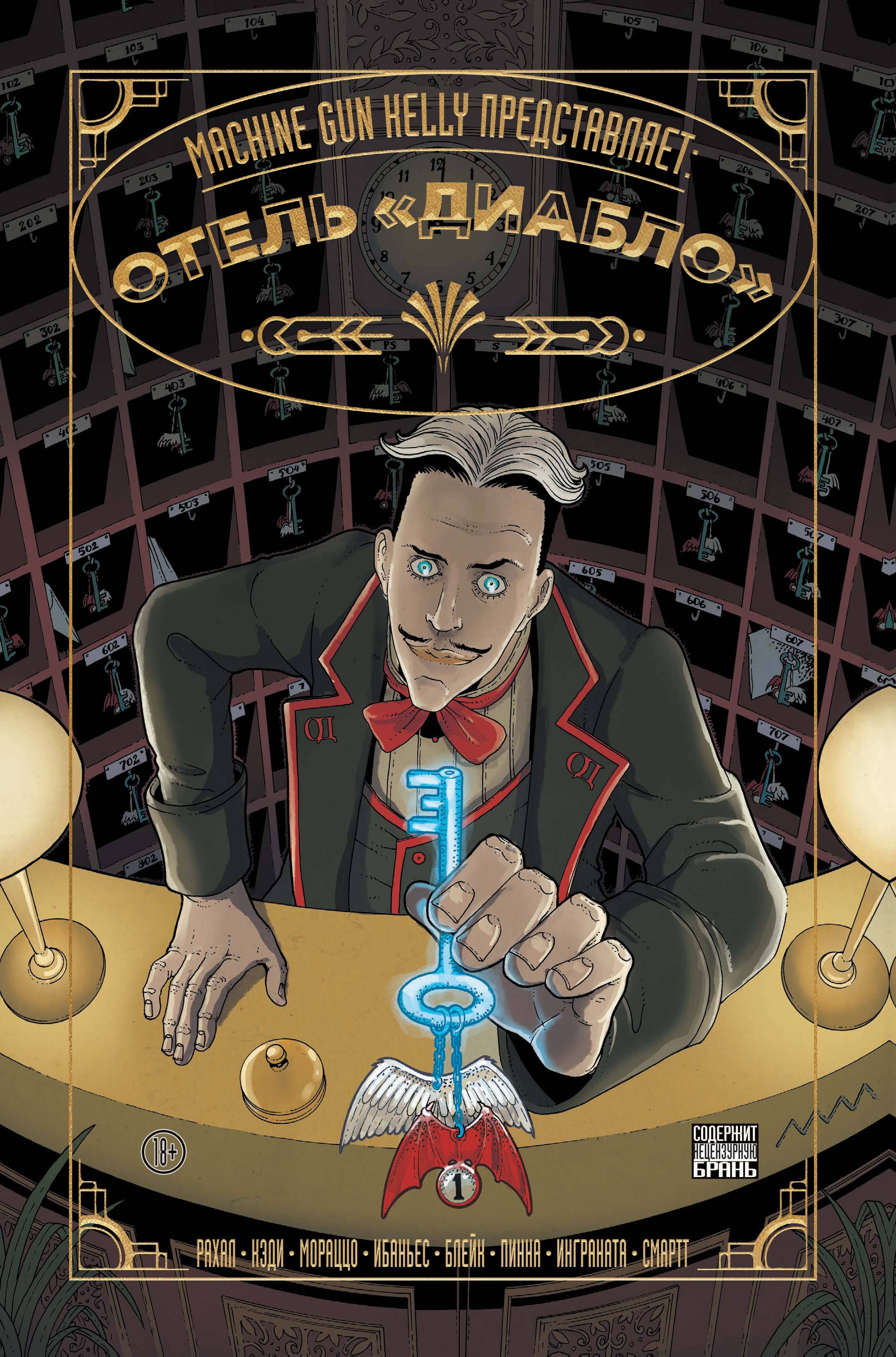 

Machine Gun Kelly представляет: Отель "Диабло"