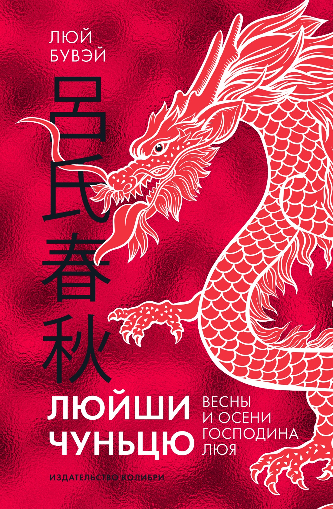 

Люйши чуньцю (Весны и осени господина Люя)