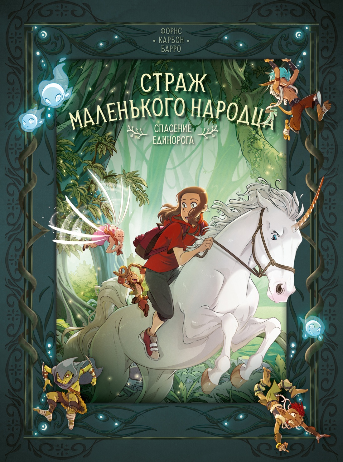 

Страж маленького народца. Книга 2. Спасение единорога. Месть гоблинов