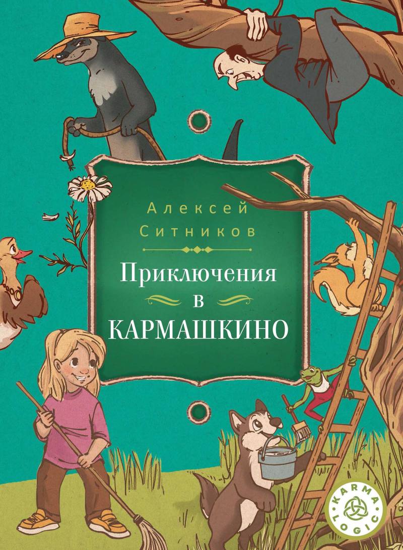 

Приключение в Кармашкино