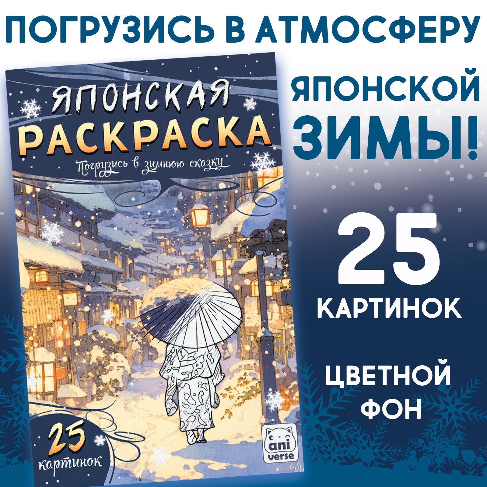 

Японская раскраска. Погрузись в зимнюю сказку. 25 картинок