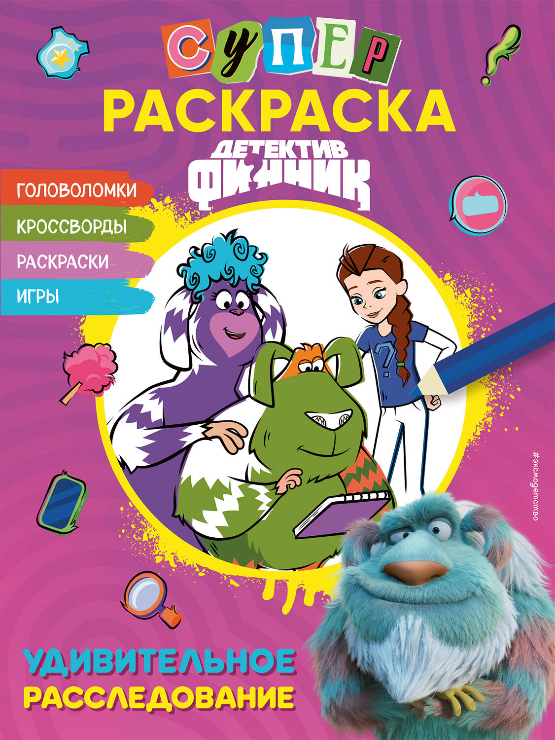 

Детектив Финник. СУПЕРраскраска! Удивительное расследование