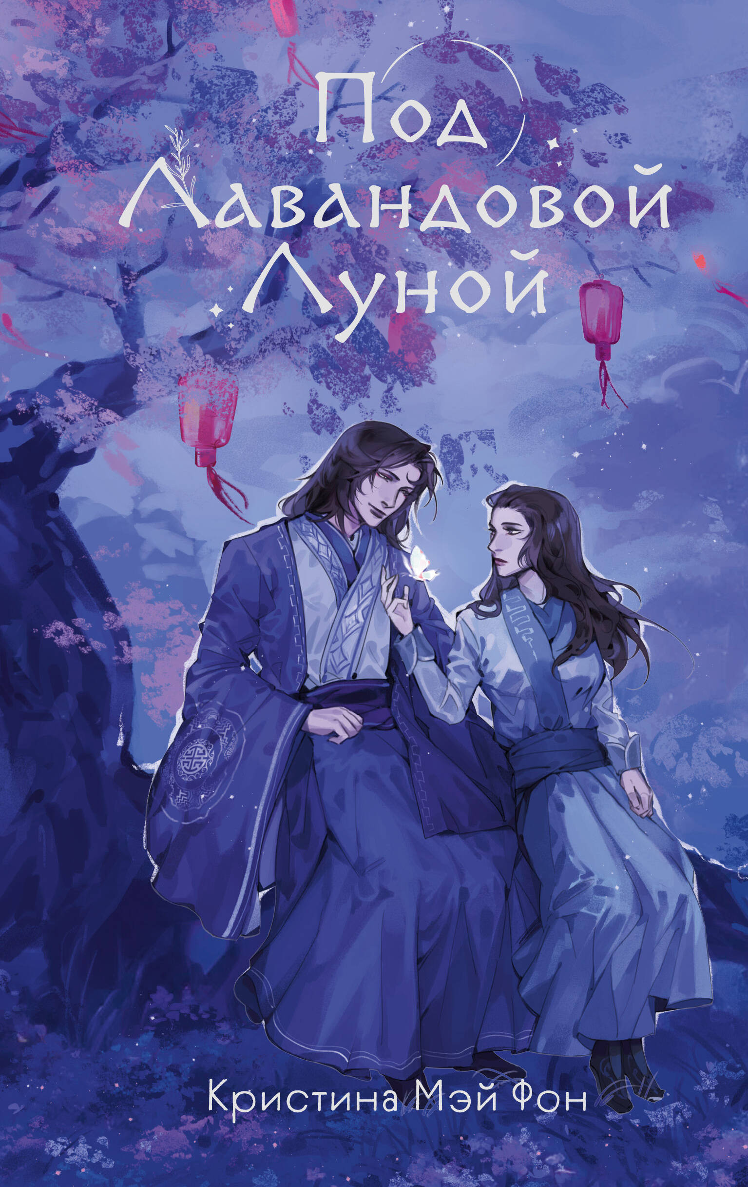 

Голоса жемчужин. Книга 1. Под Лавандовой Луной