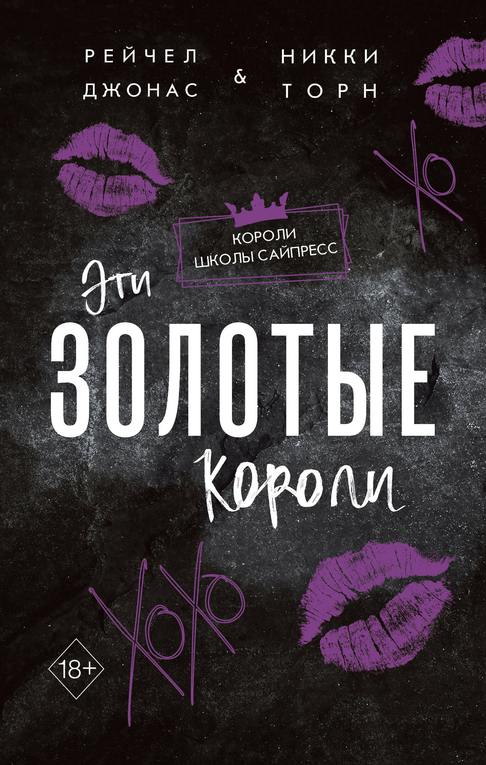 

Золотые мальчики. Короли школы Сайпресс. Книга 3. Эти Золотые короли