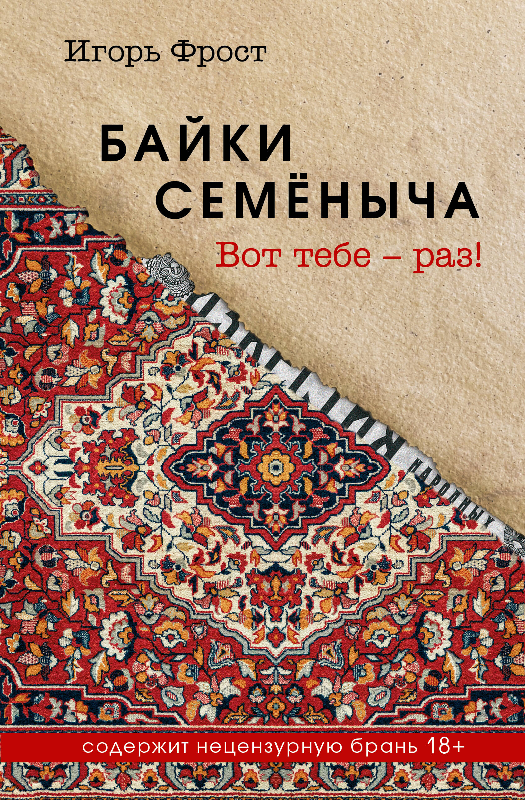 

Байки Семеныча. Вот тебе - раз!