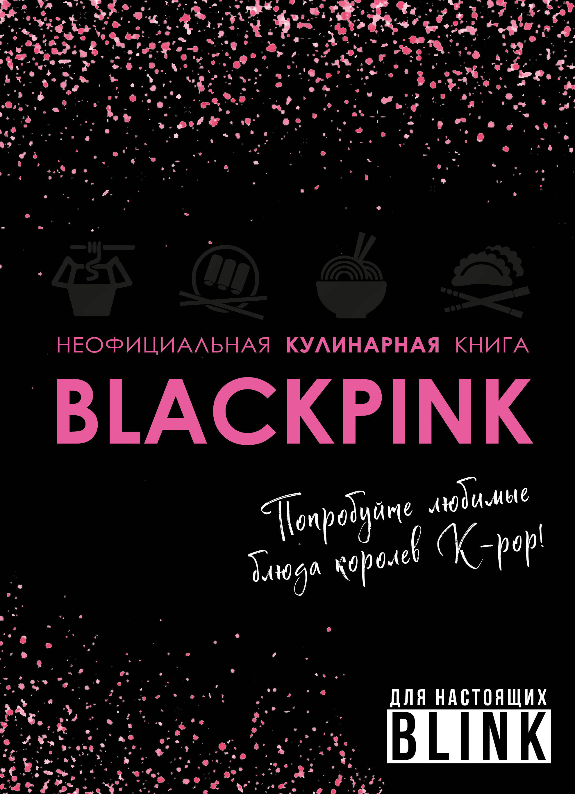 

Неофициальная кулинарная книга Blackpink. Попробуйте любимые блюда королев K-pop!