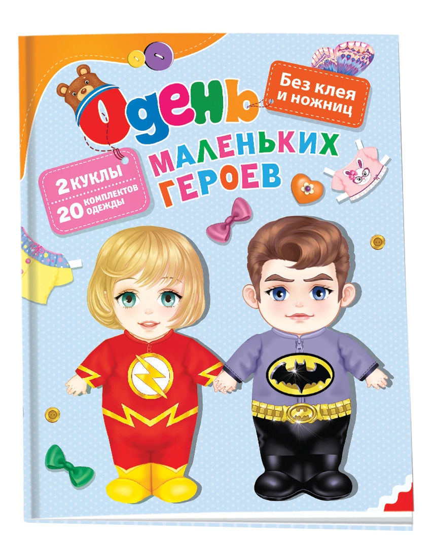 

Одень маленьких героев