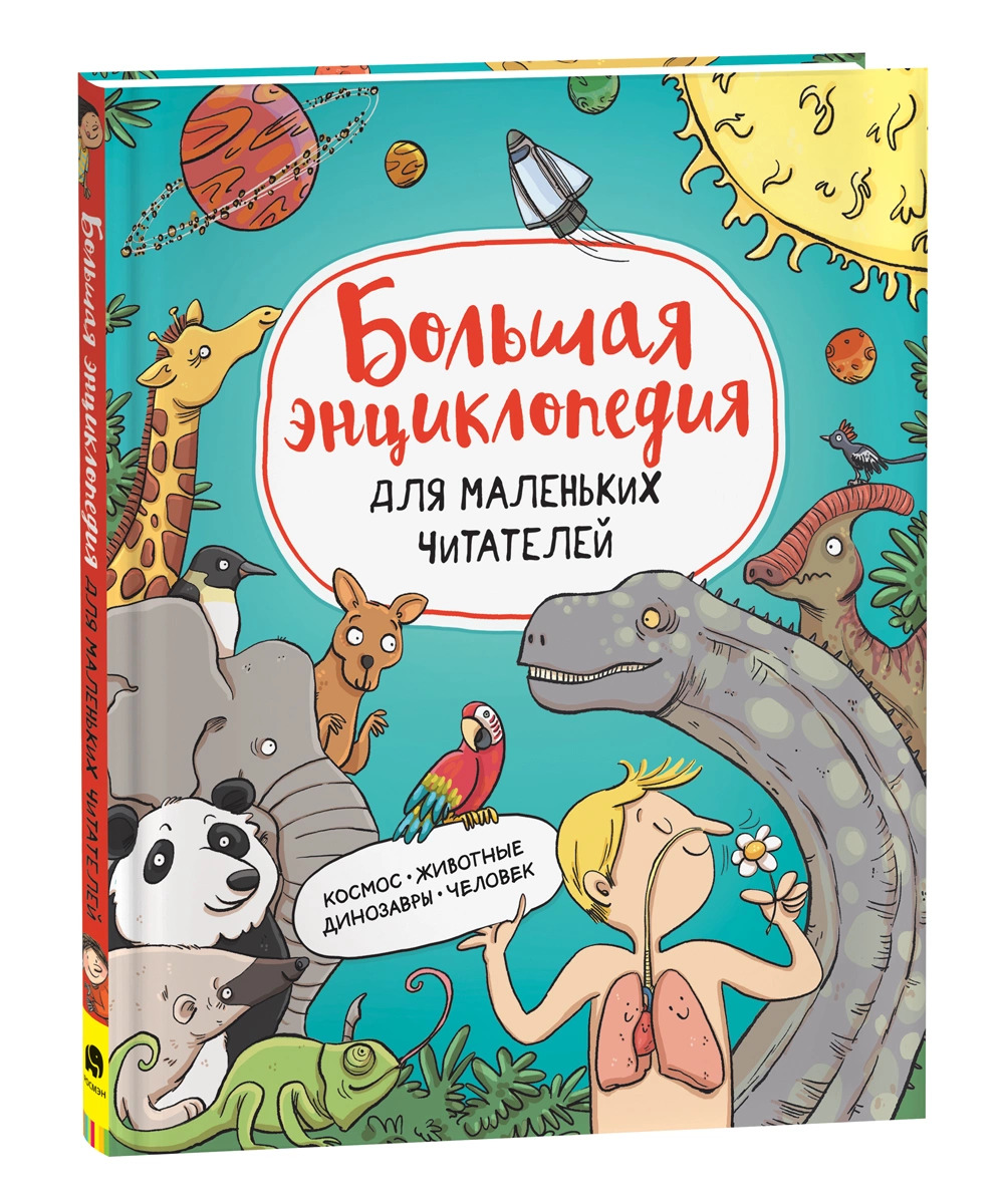 

Большая энциклопедия для маленьких читателей