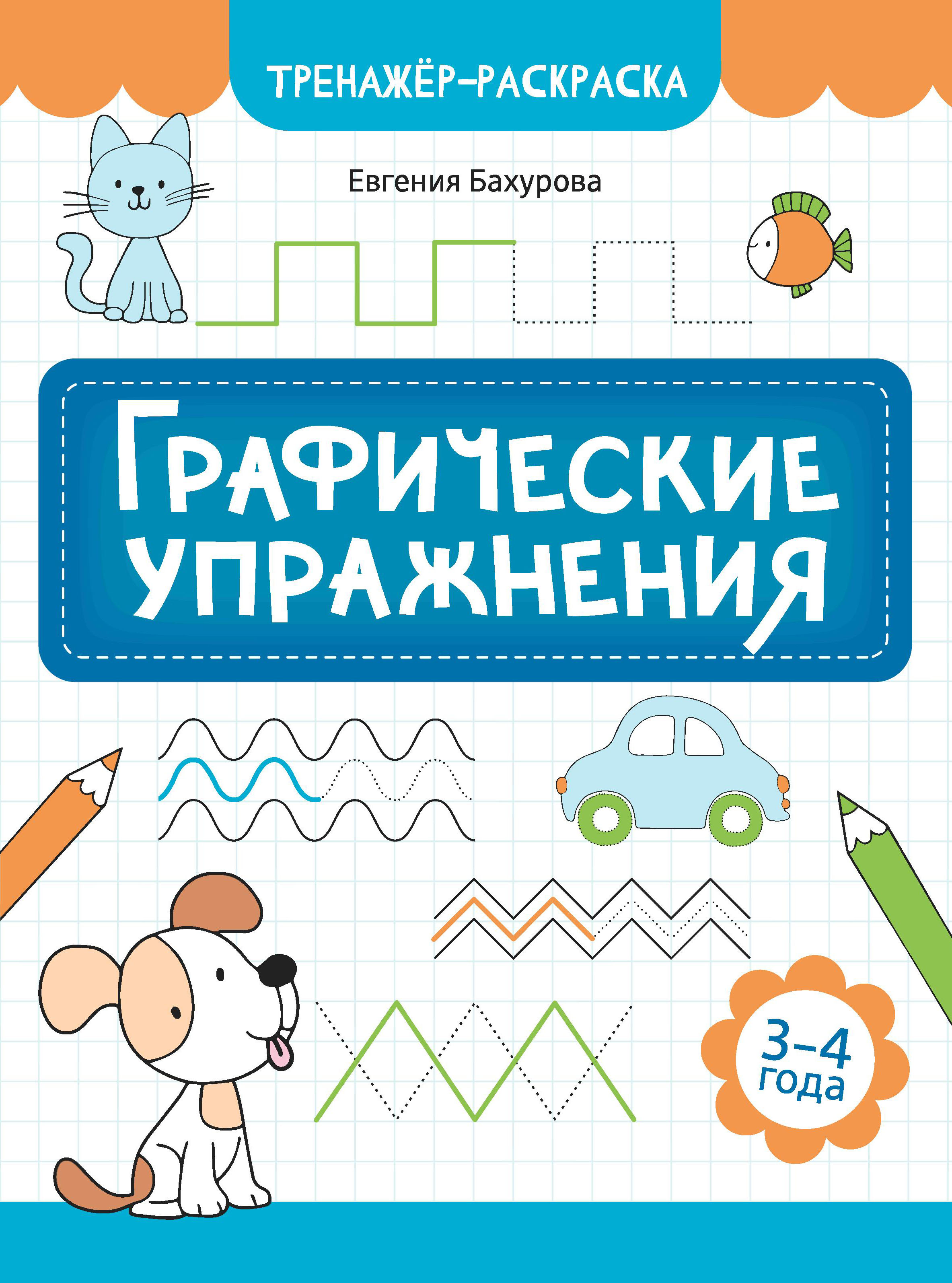 

Графические упражнения: 3-4 года