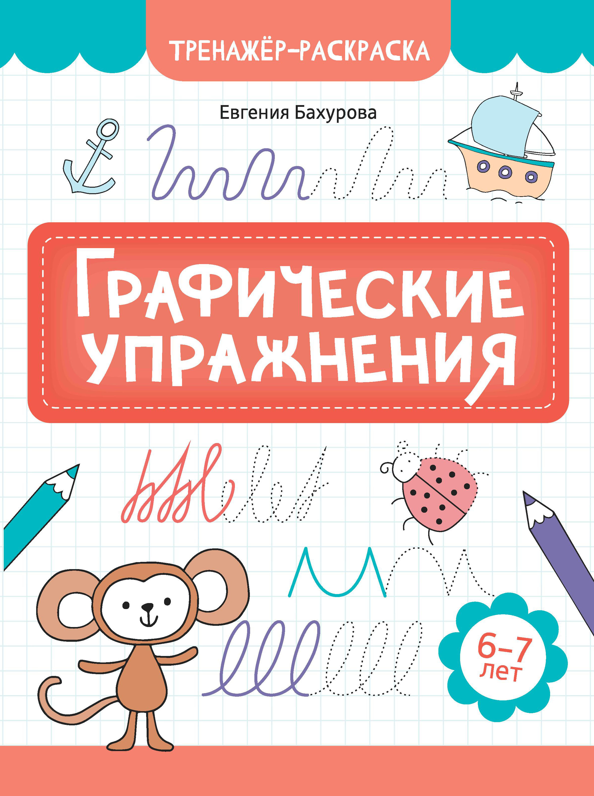 

Графические упражнения: 6-7 лет