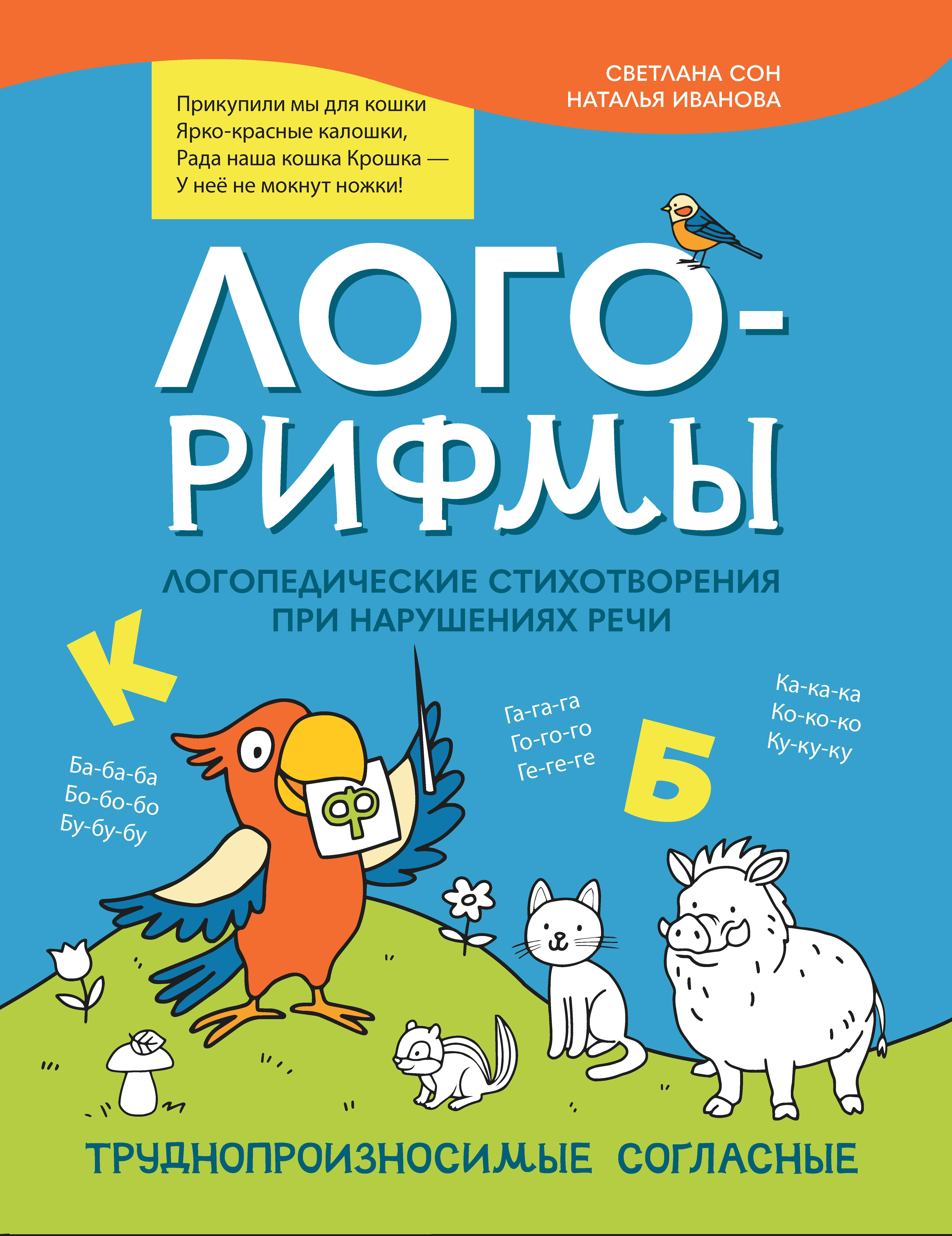 

Лого-рифмы. Логопедические стихотворения при нарушениях речи. Труднопроизносимые согласные