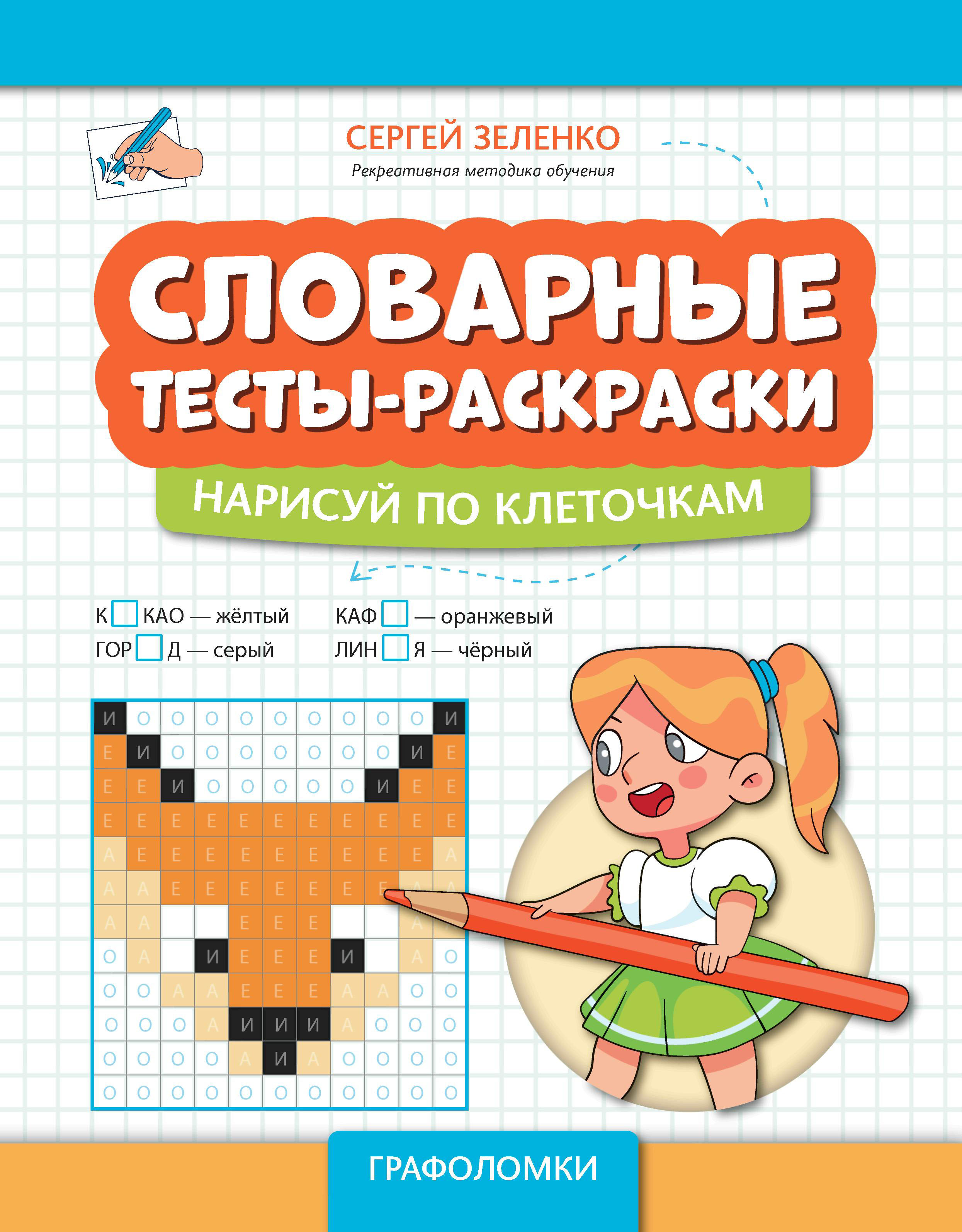 

Словарные тесты-раскраски: нарисуй по клеточкам