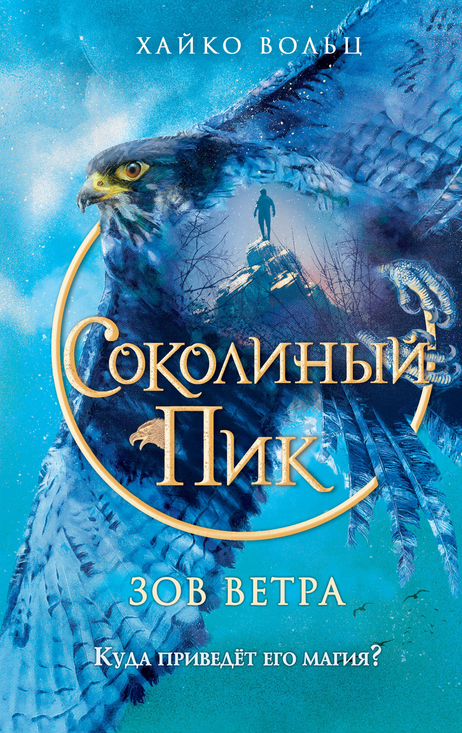 

Зов ветра. Книга 2