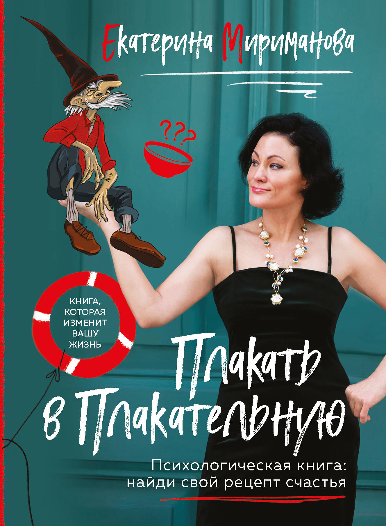 

Плакать в Плакательную. Психологическая книга: как найти свой рецепт счастья