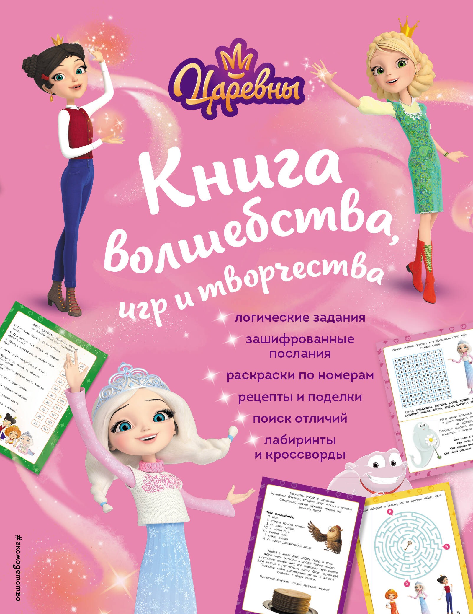 

Царевны. Книга волшебства, игр и творчества