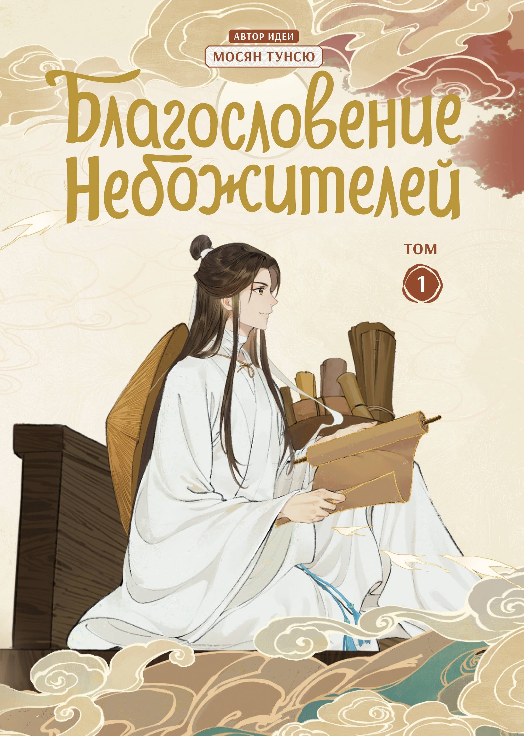

Благословение небожителей. Дунхуа. Том 1