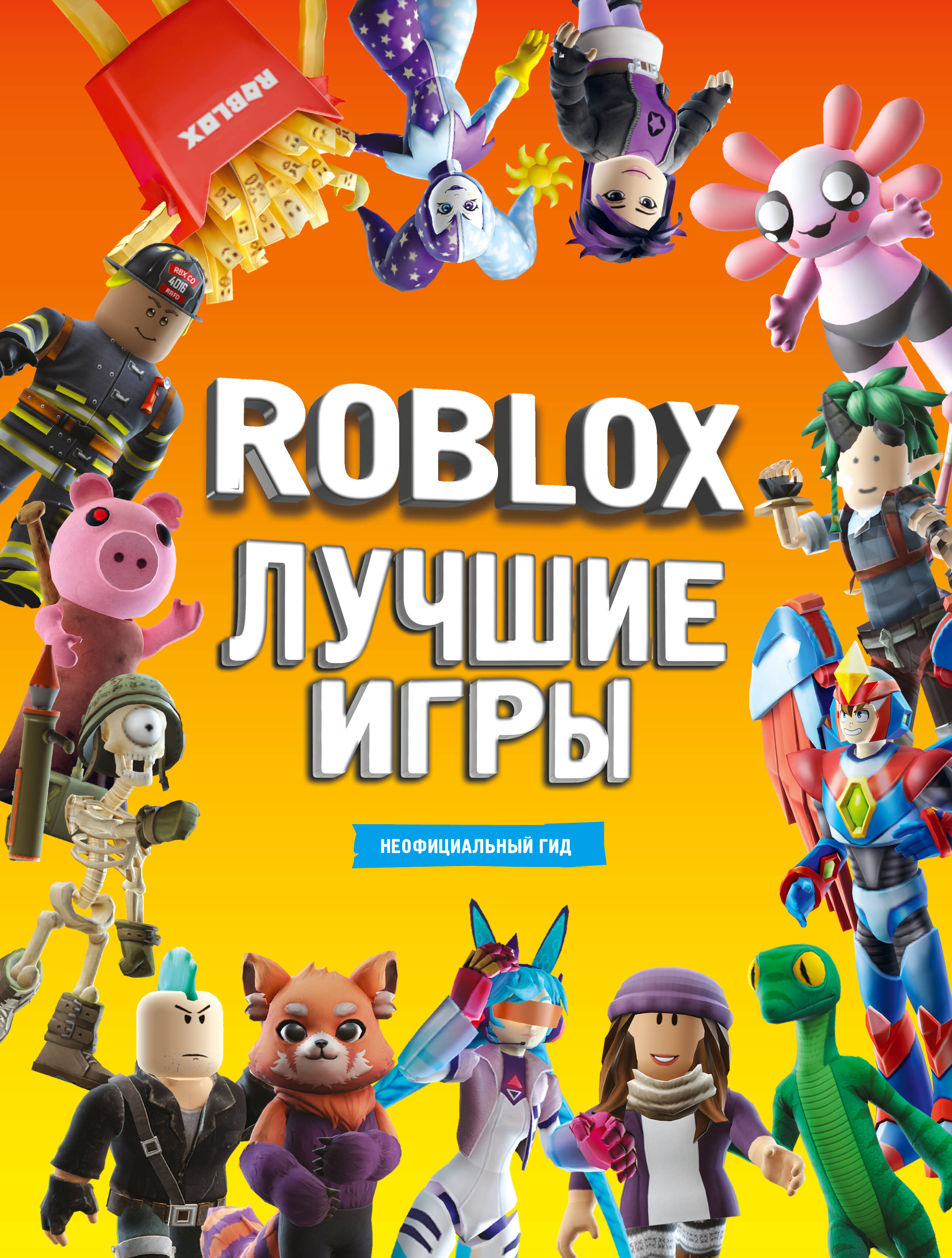 

Roblox Лучшие игры. Неофициальный гид