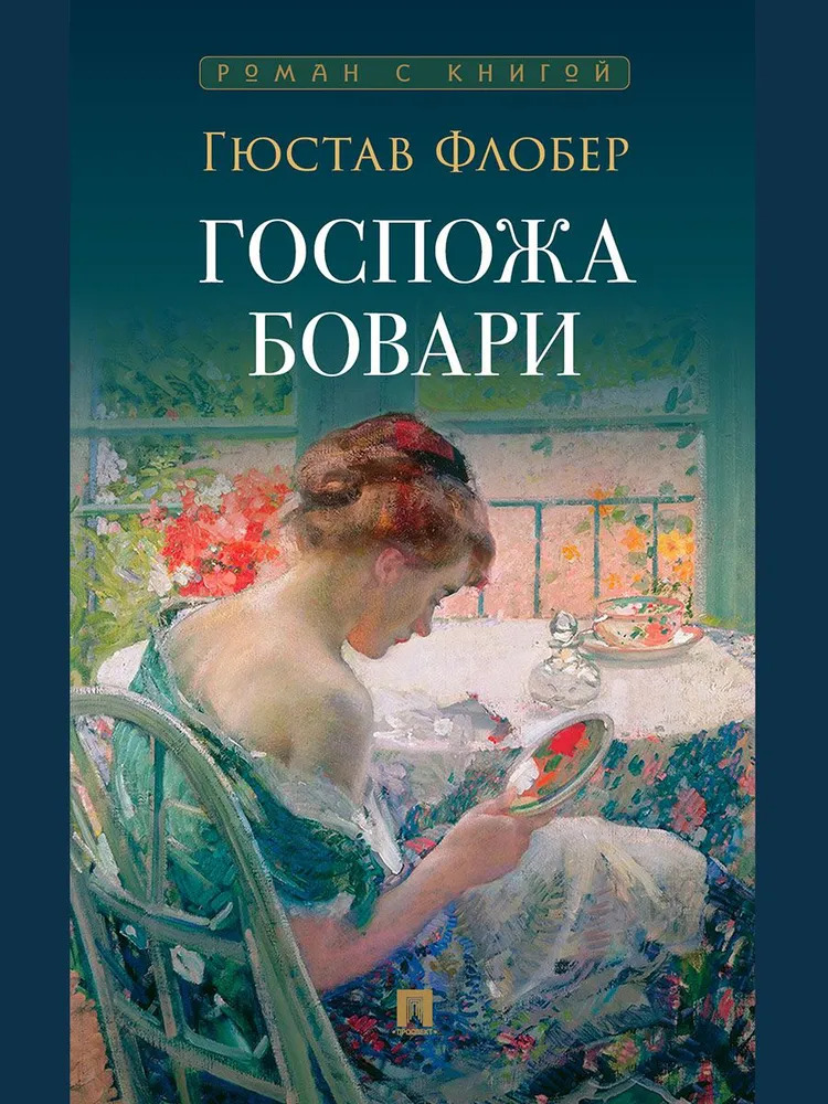 

Госпожа Бовари