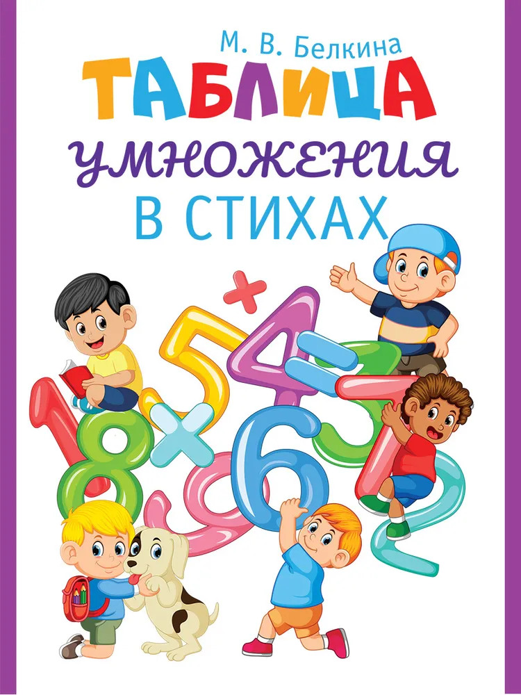 

Таблица умножения в стихах