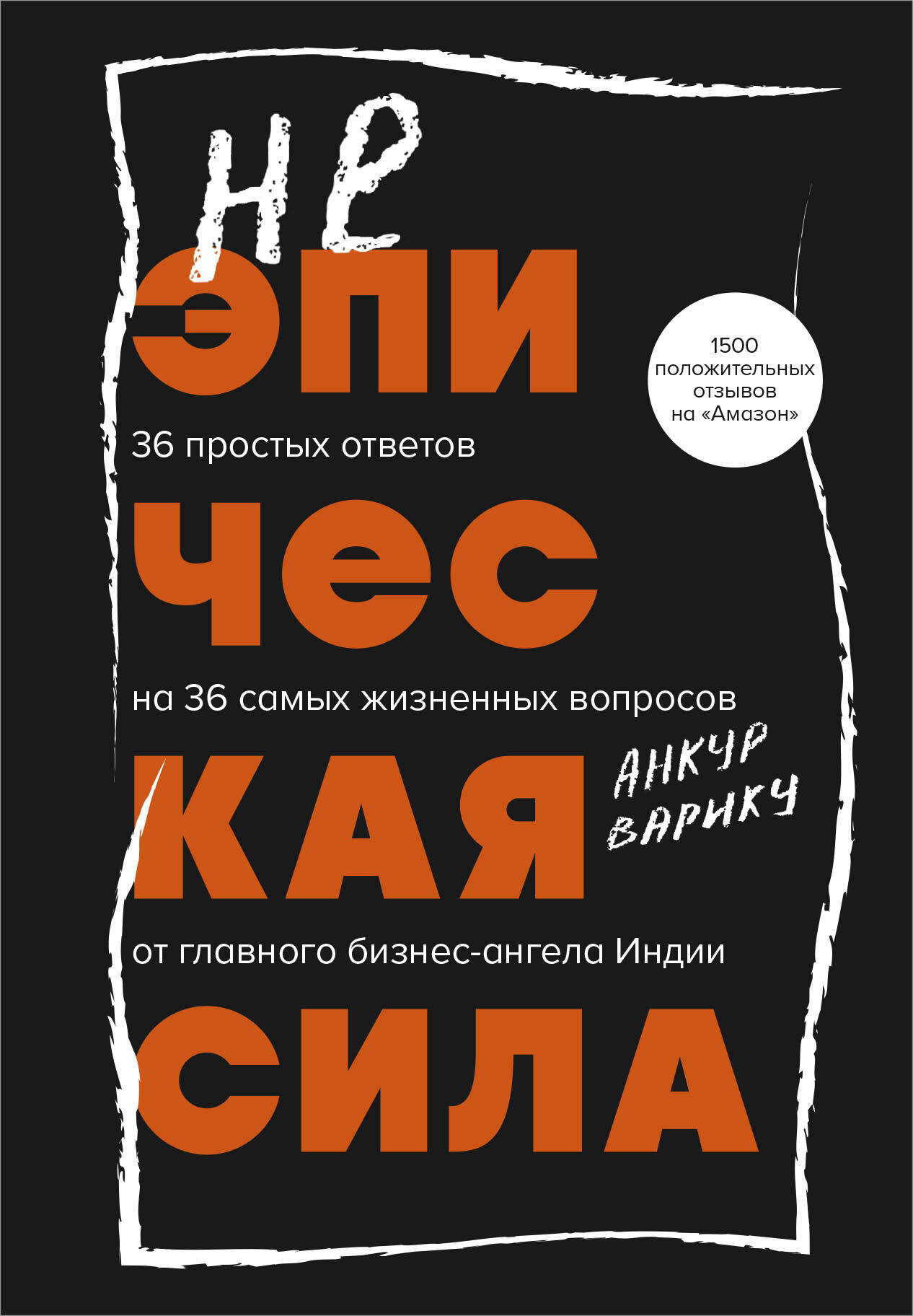 

Неэпическая сила. 36 простых ответов на 36 самых жизненных вопросов от главного бизнес-ангела Индии