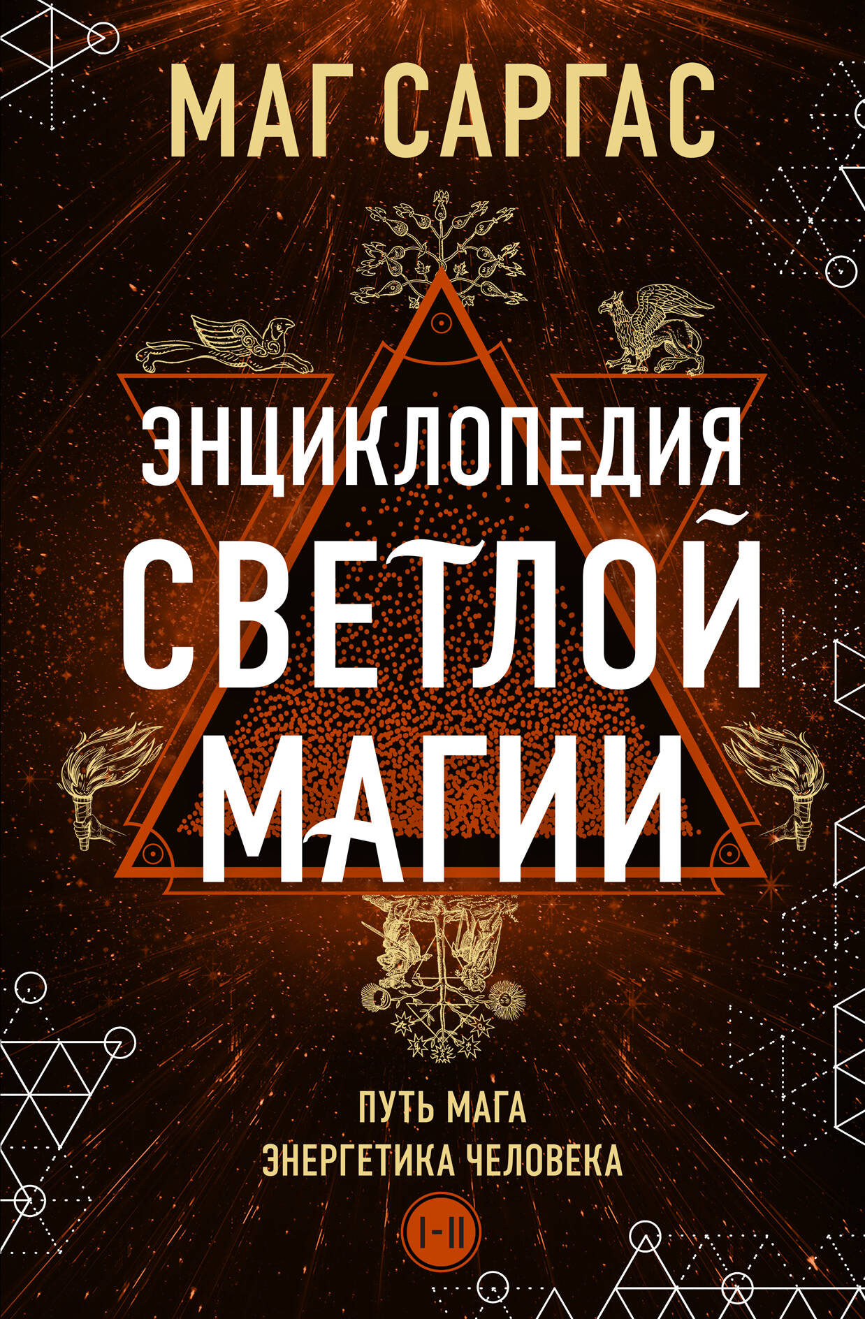 

Энциклопедия светлой магии. Путь мага. Энергетика человека