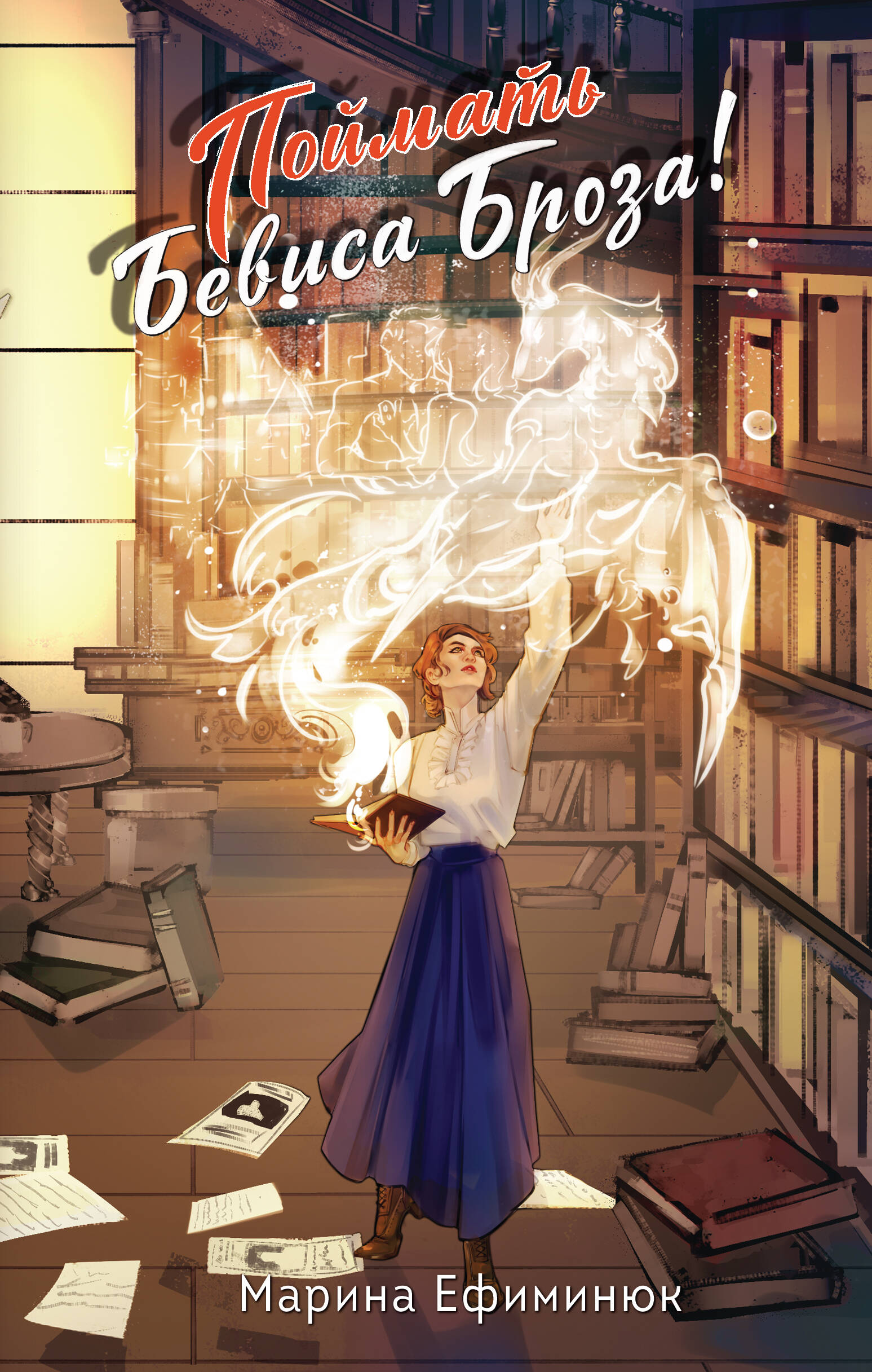 

Ручные драконы. Книга 1. Поймать Бевиса Броза!